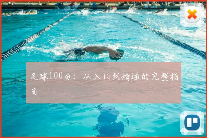 足球100分：从入门到精通的完整指南
