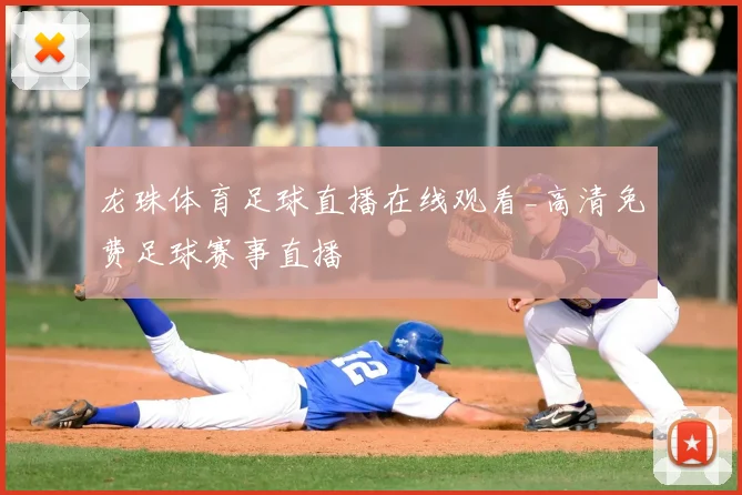 龙珠体育足球直播在线观看_高清免费足球赛事直播