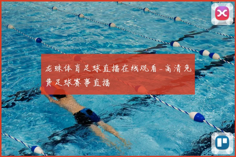龙珠体育足球直播在线观看_高清免费足球赛事直播