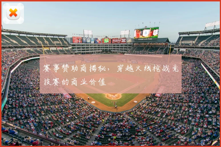 赛事赞助商揭秘，穿越火线枪战竞技赛的商业价值