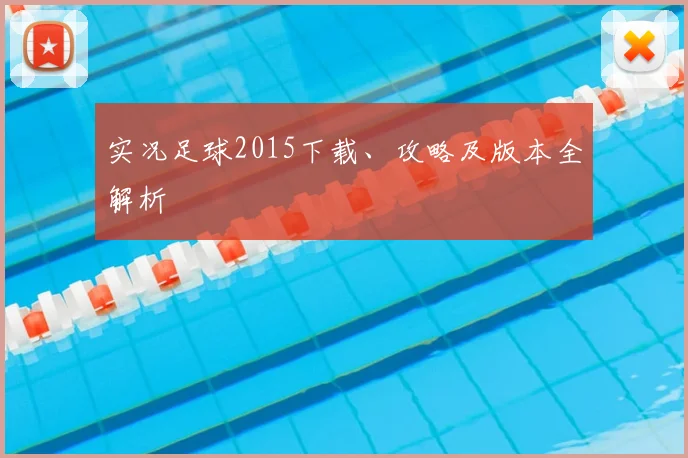 实况足球2015下载、攻略及版本全解析