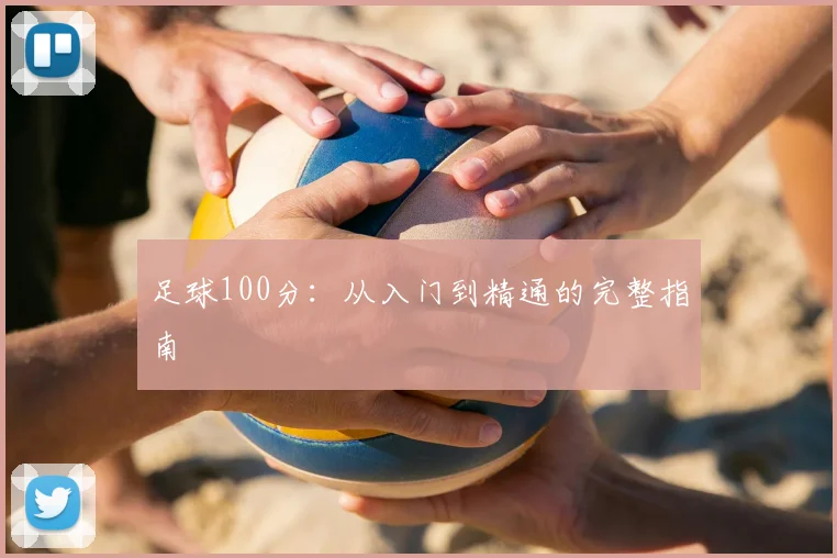 足球100分：从入门到精通的完整指南
