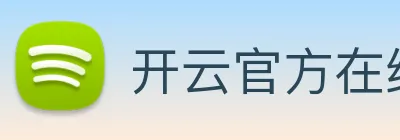 开云官方在线注册 logo